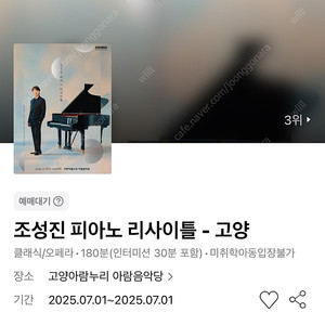 조성진 피아노 리사이틀 - 고양 7/1(화) R석 10열 연석