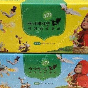 2025년 3월 개정판 교원 3D 애니메이션 세계명작동화 미개봉