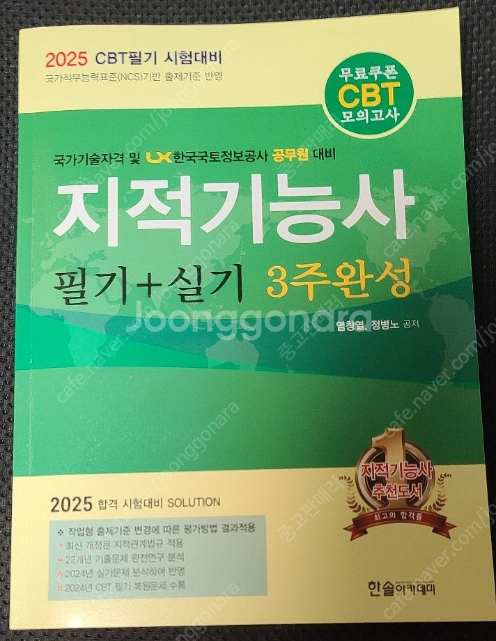 2025 지적기능사 필기 + 실기 3주완성 교재 판매합...--0