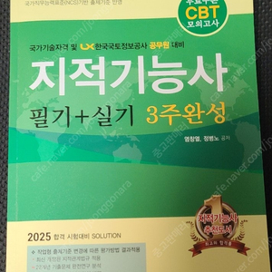 2025 지적기능사 필기 + 실기 3주완성 교재 판매합니다.