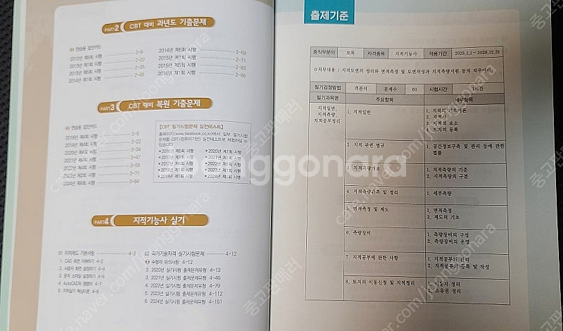 2025 지적기능사 필기 + 실기 3주완성 교재 판매합...--3