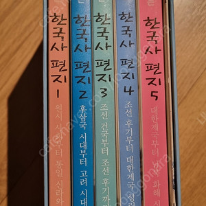 사진과 그림으로 보는 한국사편지 다섯권