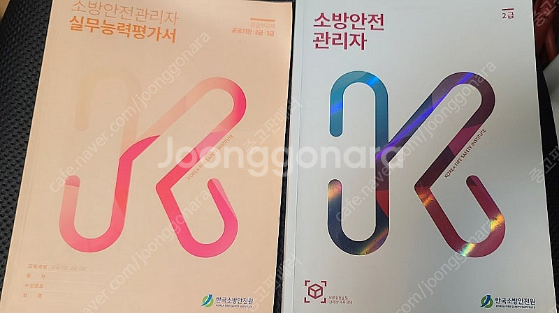 2025 소방안전관리자 2급 + 실무능력평가서 교재 판...--0