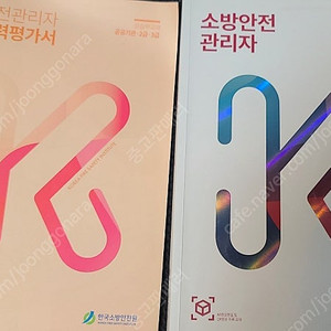 2025 소방안전관리자 2급 + 실무능력평가서 교재 판매합니다. (2025년 3월 발행 최신본)