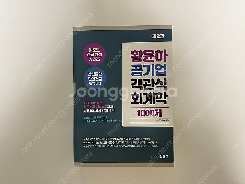 황윤하 공기업 객관식 경영학 1000제 판매합니다.--0