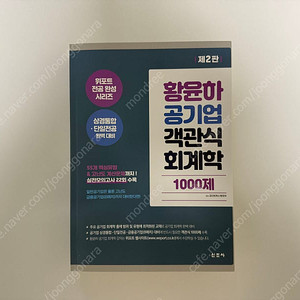 황윤하 공기업 객관식 경영학 1000제 판매합니다.