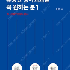 강성구 유창한 영어회화를 꼭 원하는 분 (최신) 판매합니다.