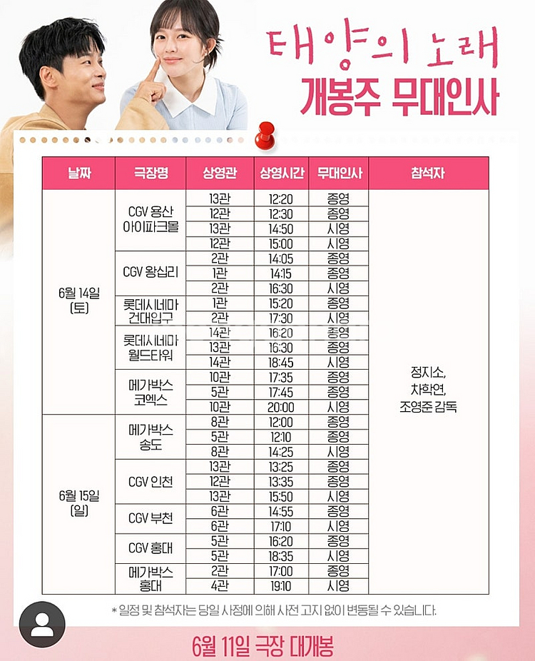 <정가이하/통로석> 6월14일 태양의 노래 무대인사 무...--0