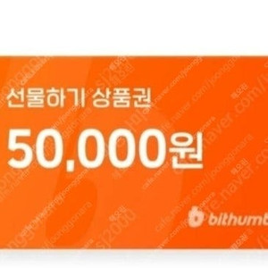 빗썸 5만원 선물하기 상품권 팝니다