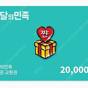 배달의민족 2만원 금액권 상품권 기프티콘