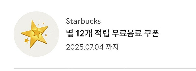 스타벅스 별12개 쿠폰--0