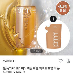 프리메라 클렌징 오일 오일투폼 200ml + 200ml