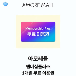 아모레몰 멤버십플러스 1개월 이용권 천원