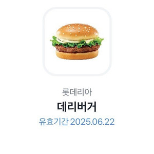롯데리아 데리버거 교환권 1개