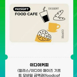 페이즈 기프트 5만원권 아웃백 롯데리아 이디야 메가커피 등