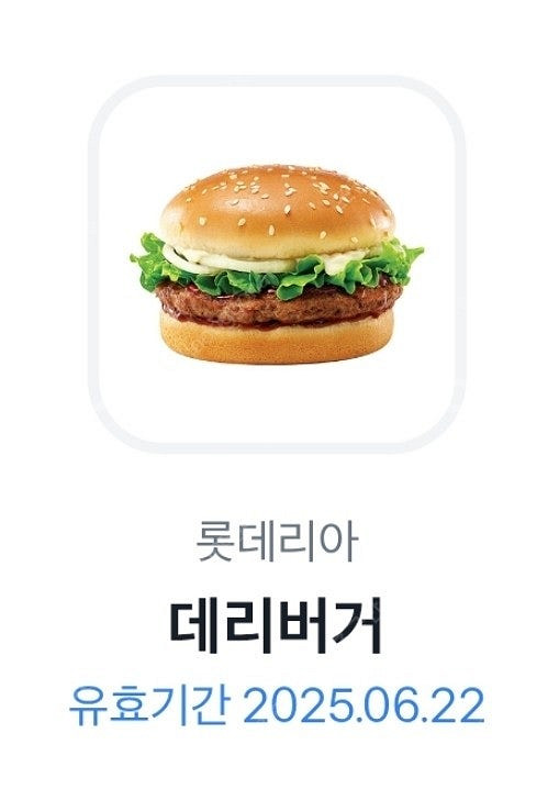 롯데리아 데리버거 단품 2300원(1장 있습니다)--0