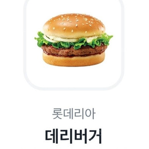 롯데리아 데리버거 단품 2300원(1장 있습니다)