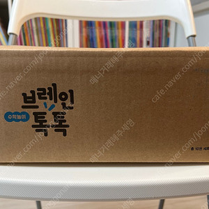 그레이트북스 브레인톡톡 수학놀이 + 언어놀이 최신개정판 총20권 미개봉 새제품