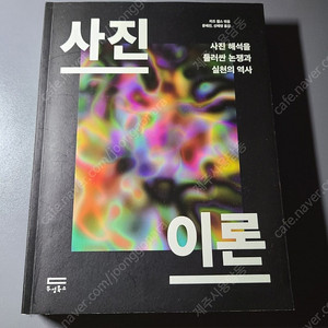 리즈 웰스 사진 이론 (사진 해석을 둘러싼 논쟁과 실천의 역사 2016 두성북스)