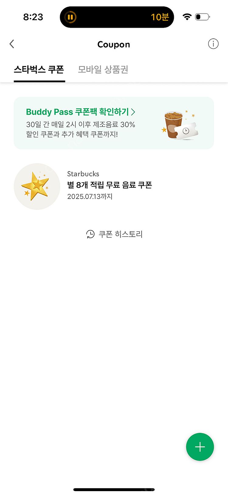 스벅 별 8개 적립 무료 음료 쿠폰--0