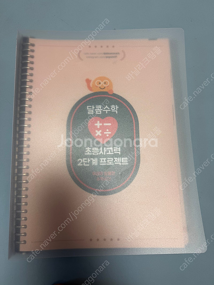 달콤수학 초등사고력 2단계--0