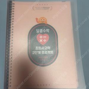 달콤수학 초등사고력 2단계
