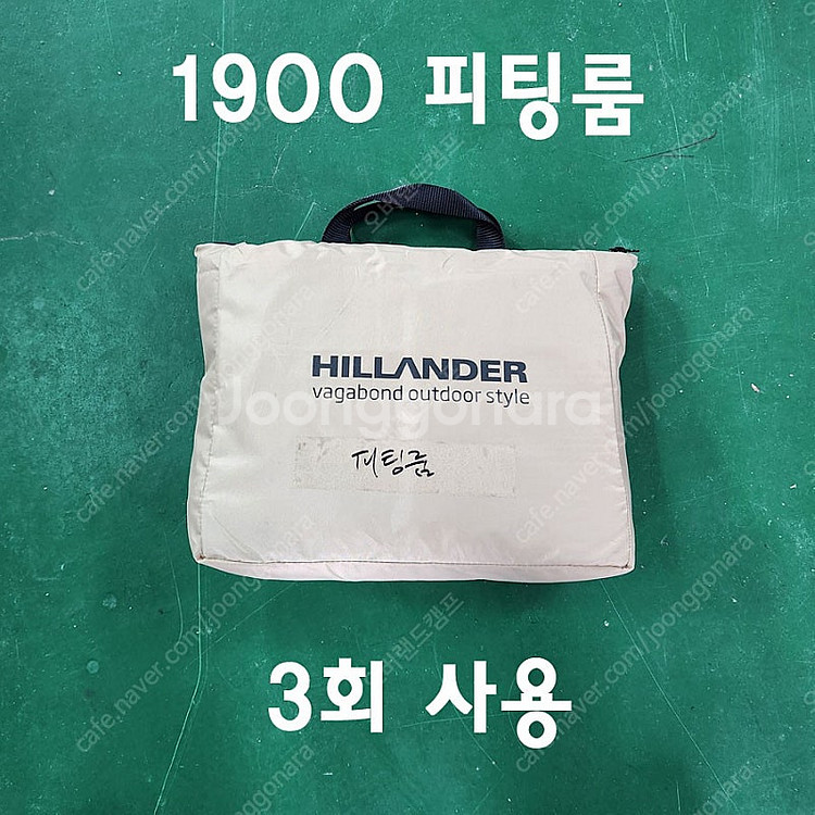 힐랜더 사파리1900 확장형 모기장 어넥스, 피팅룸/동...--7