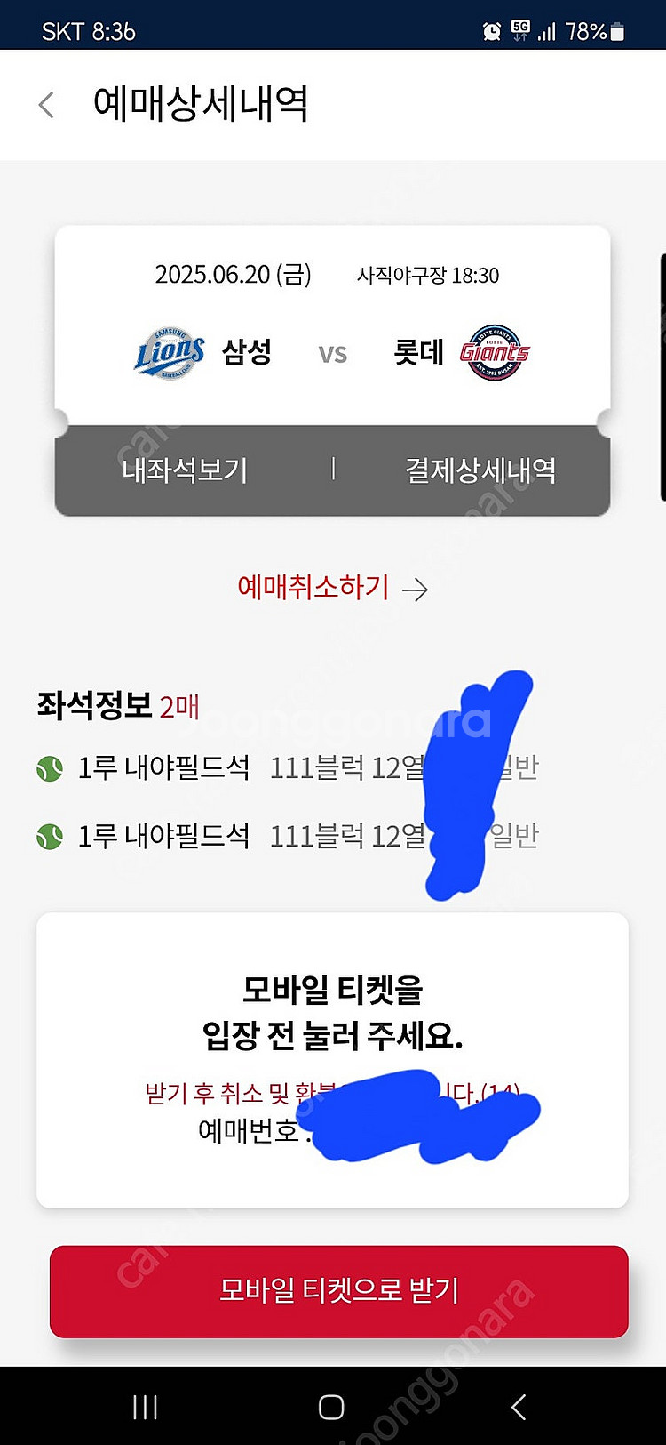 6월20일 롯데 삼성 사직경기 티켓--0