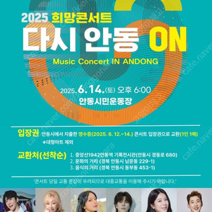 2025 희망콘서트 안동on 티켓 구합니다.