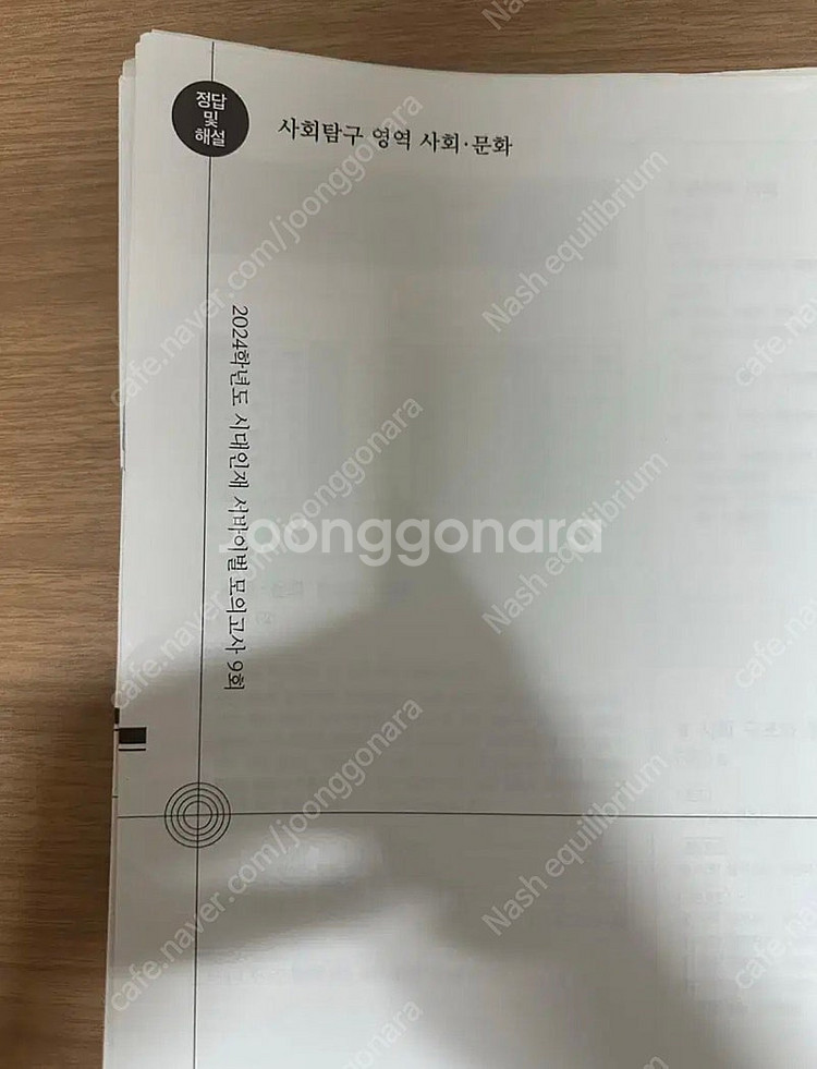 2024 시대인재 사회문화 서바이벌, 브릿지 n 15회...--0