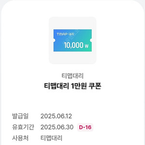 티맵 대리 1만원 할인 쿠폰 2000원