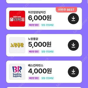 배민 클럽 할인 처갓집양념치킨 BHC 네네치킨 노랑통닭 배스킨라빈스 등 대리 주문 배달의민족