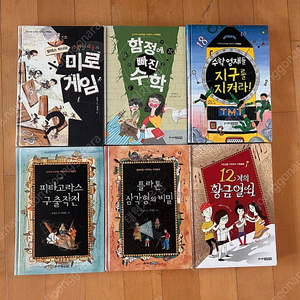 주니어김영사 수학동화 6권 - 미로게임, 함정에 빠진 수학, 지구를 지켜라 등(택포가격)