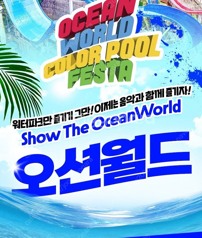 (당일구입가능)홍천오션월드~델피노/삼척/변산/단양 오션...--0