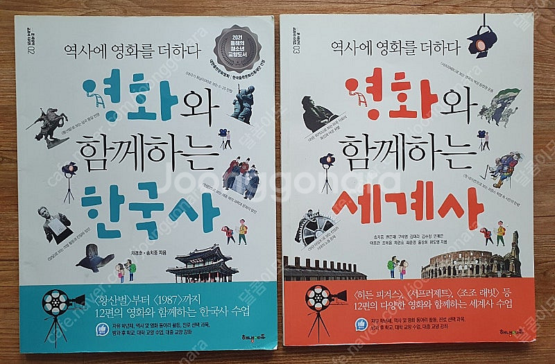 영화와 함께하는 세계사,영화와 함께하는 한국사 판매합니...--0