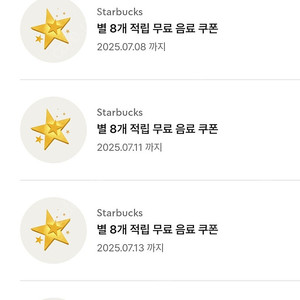 스타벅스 8별쿠폰