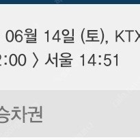 KTX티켓(부산-서울) 6/14 12시 일반실1석
