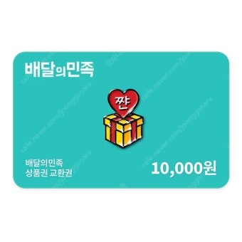 배달의민족 모바일상품권 1만원권 팝니다--0