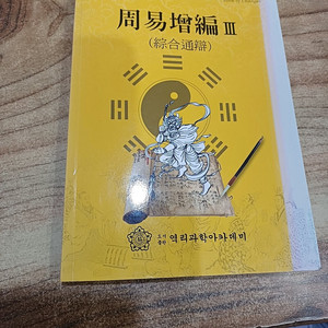 주역증편 (3) ( 종합통변 ) 역리과학 아카데미.