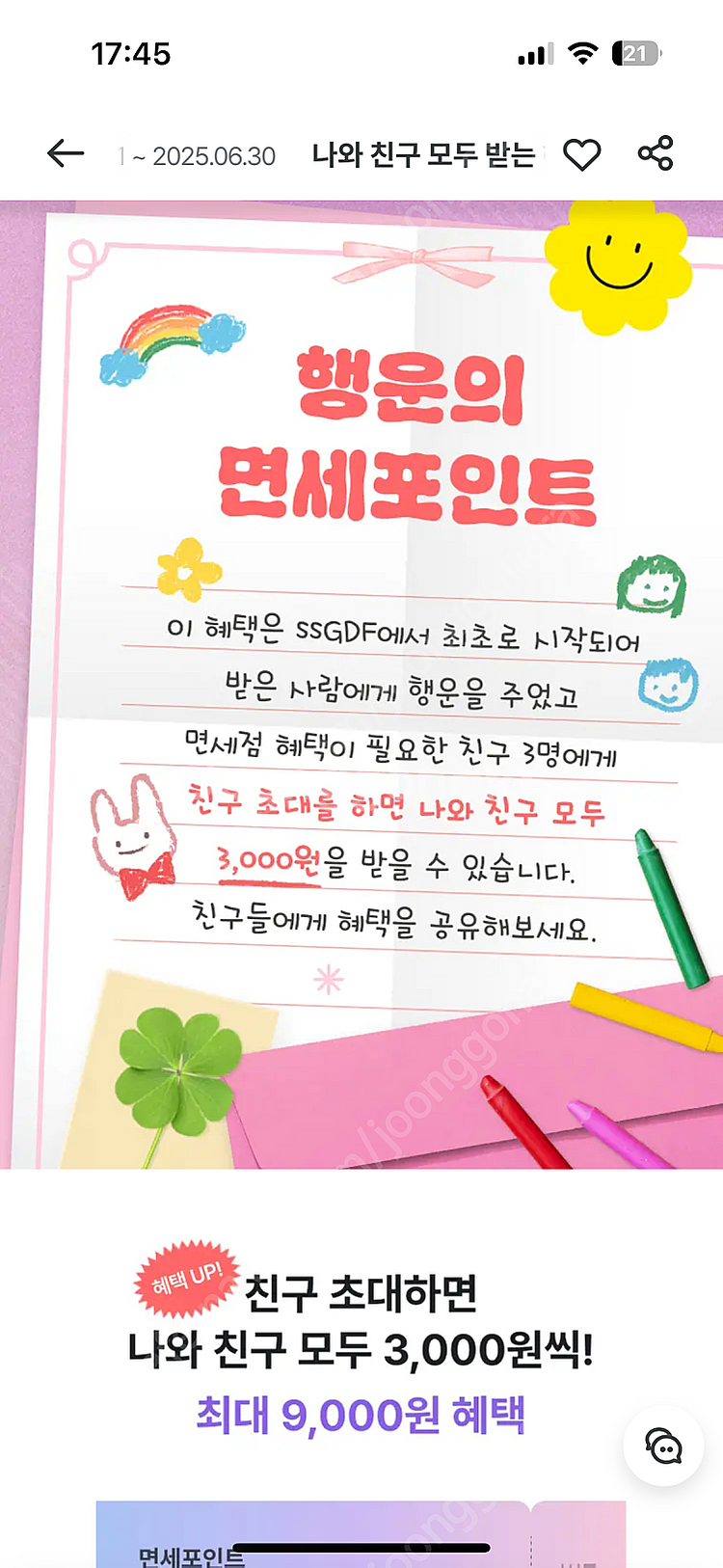 신세계면세점 면세포인트 친구추천--0