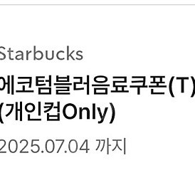 스타벅스 별 12개 쿠폰 / 에코텀쿠 팔아요