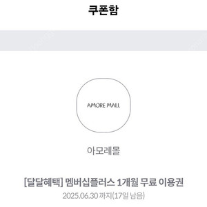 kt 달달 아모레몰 플러스 멤버쉽 1개월 이용권, 800원