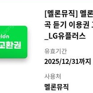 멜론 캐시 30곡 듣기 2000원 판매합니다