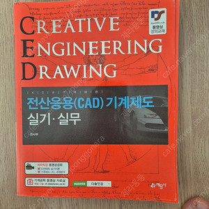 전산응용기계제도 실기 예문사 책 팝니다