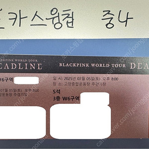 <최저가> 7월 5일 6일 토요일 블랙핑크 콘서트 W10구역 W6구역 2/4연석 E12 W3