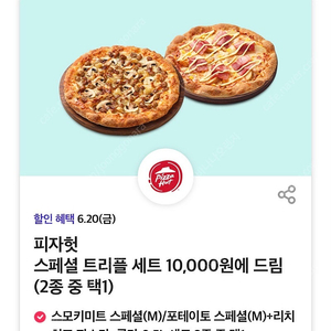 피자헛 피자+파스타+콜라 세트 쿠폰 할인쿠폰 기프티콘