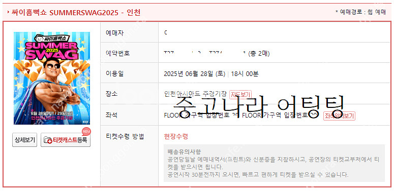 싸이 흠뻑쇼 인천 6월28일 토요일 가구역 스탠딩 SR...--0