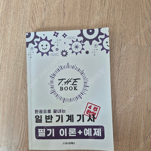 일반기계기사 필기 책 판매합니다(오스틴북스)