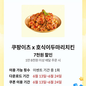 kt 달달혜택 호식이치킨 할인 쿠폰 1,500원