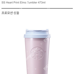 스타벅스 SS 하트 프린트 엘마 텀블러 473ml